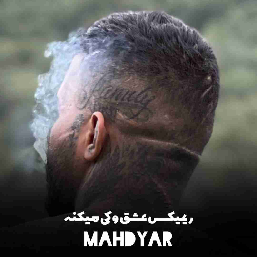 دانلود آهنگ عشق و کی میکنه مهدیار