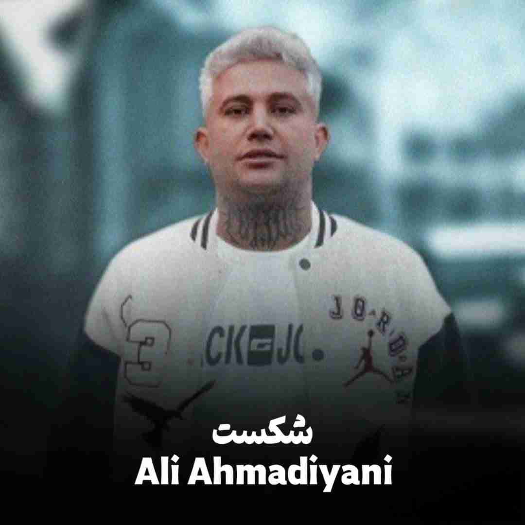 دانلود آهنگ شکست علی احمدیانی