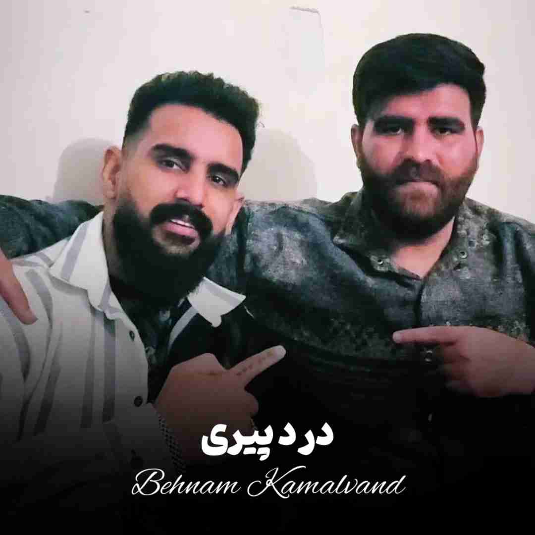 دانلود آهنگ درد پیری بهنام کمالوند