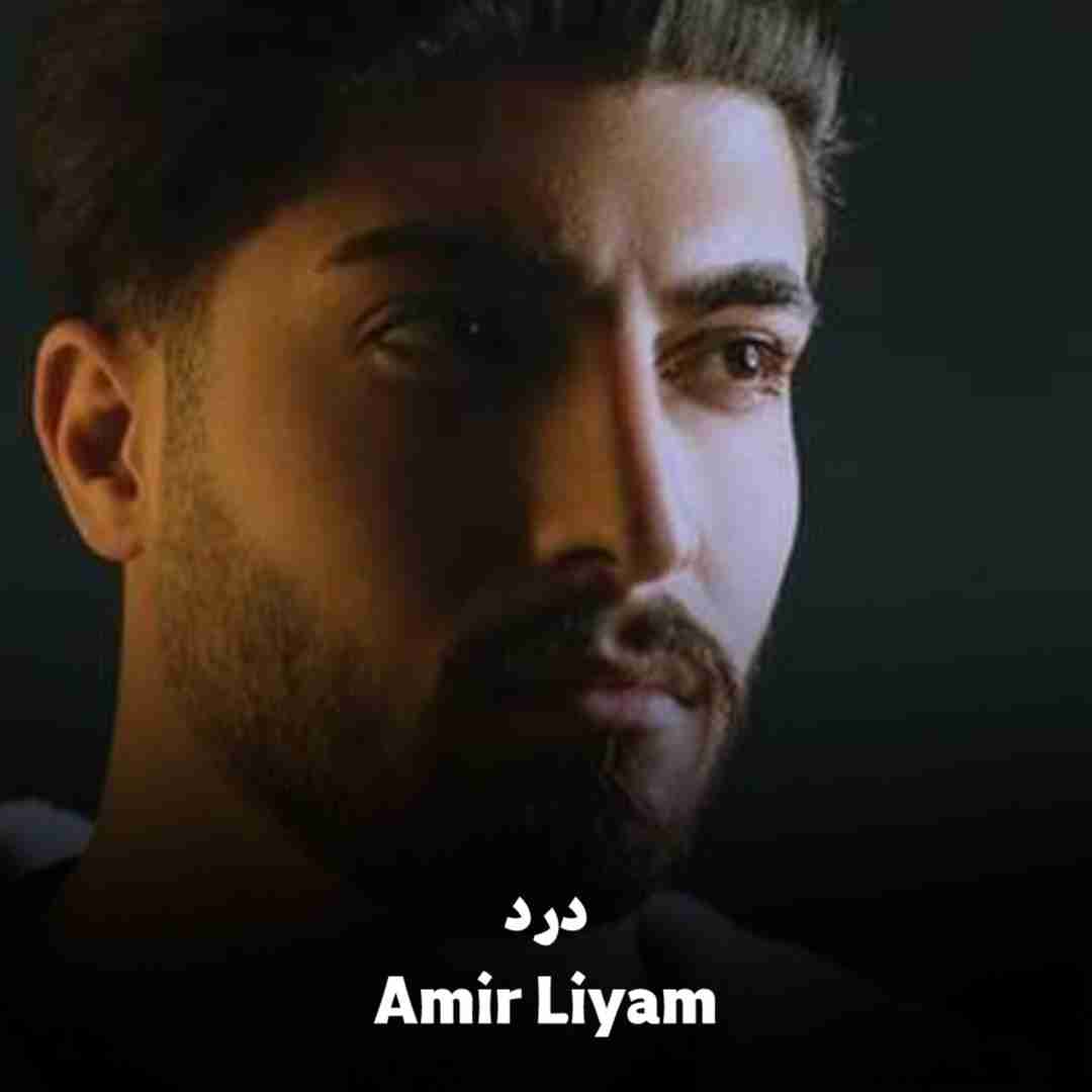 دانلود آهنگ درد امیر لیام