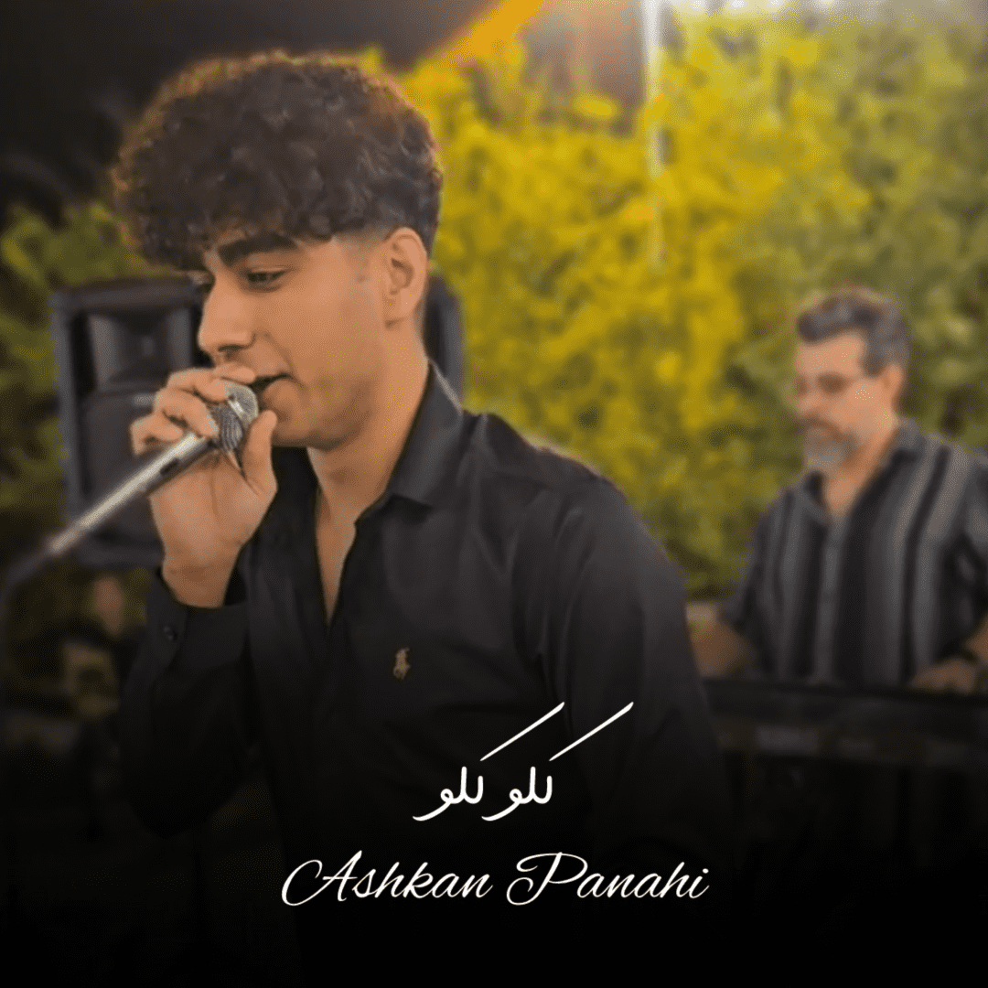 دانلود آهنگ کلو کلو اشکان پناهی