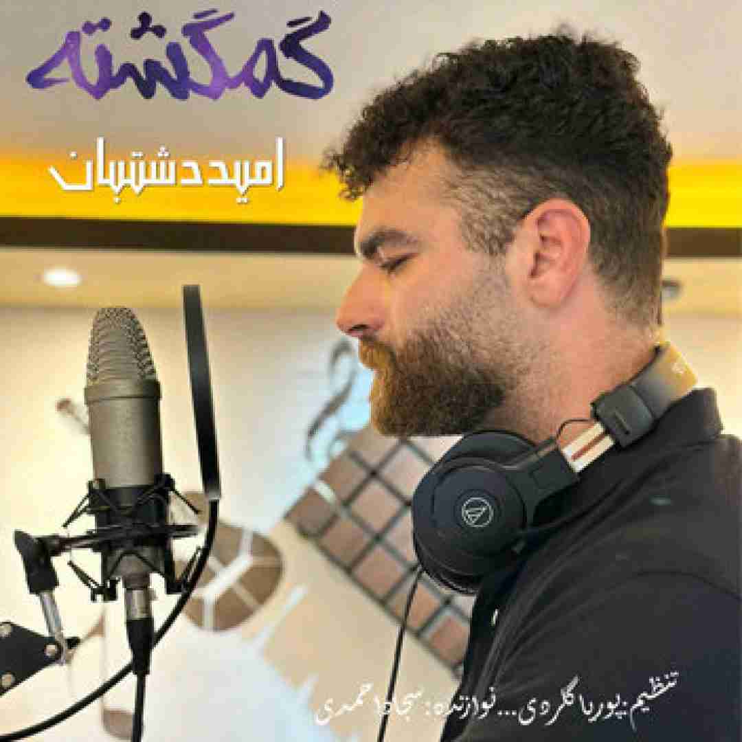 دانلود آهنگ گمگشته امید دشتبان
