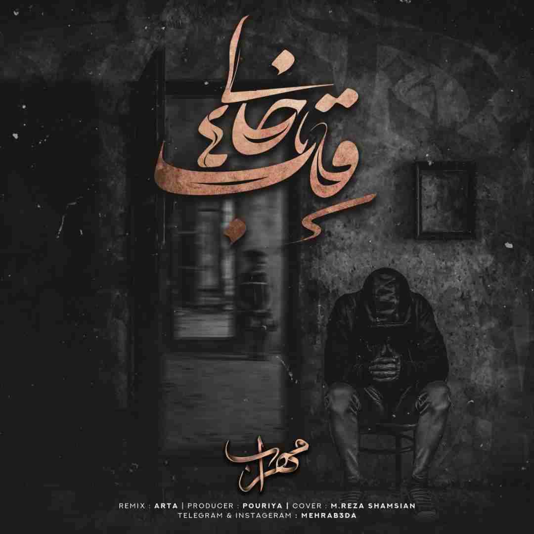 دانلود آهنگ قاب خالی 4 مهراب و امیرحافظ رنجبر