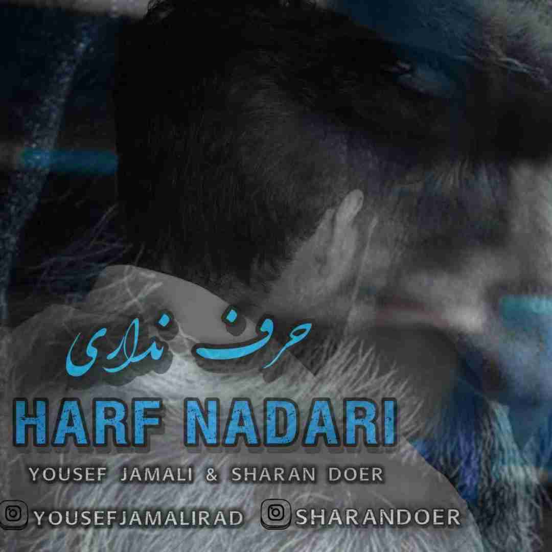دانلود آهنگ حرف نداری یوسف جمالی و شاران دوئر