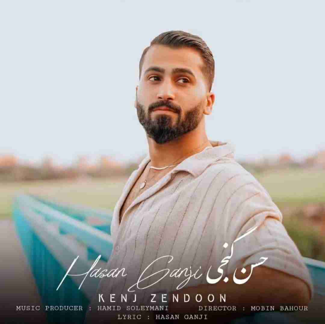 دانلود آهنگ کنج زندون حسن گنجی