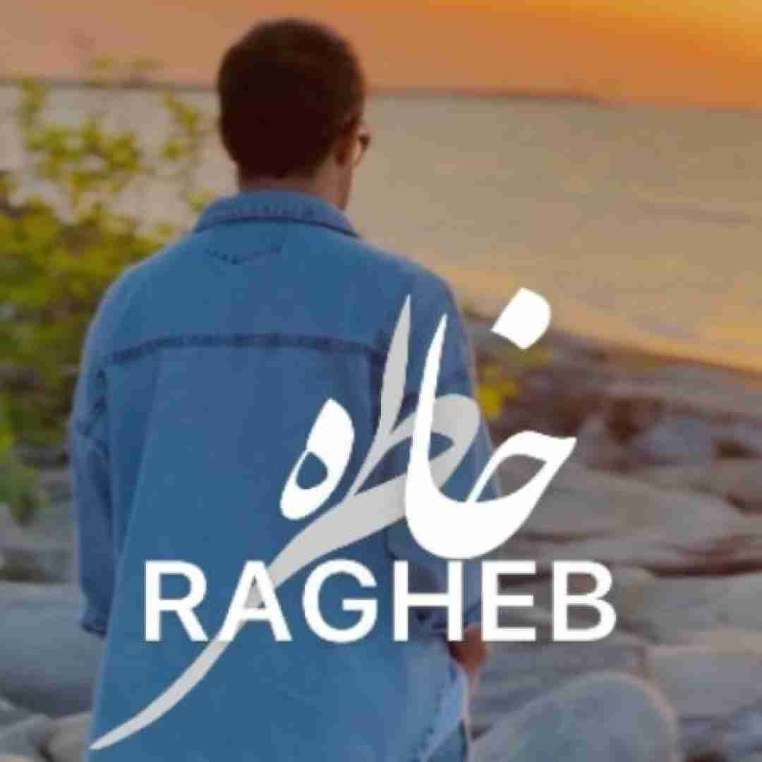 دانلود آهنگ خاطره راغب
