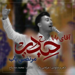 دانلود آهنگ مرتضی باب به نام آقای بابا حیدر