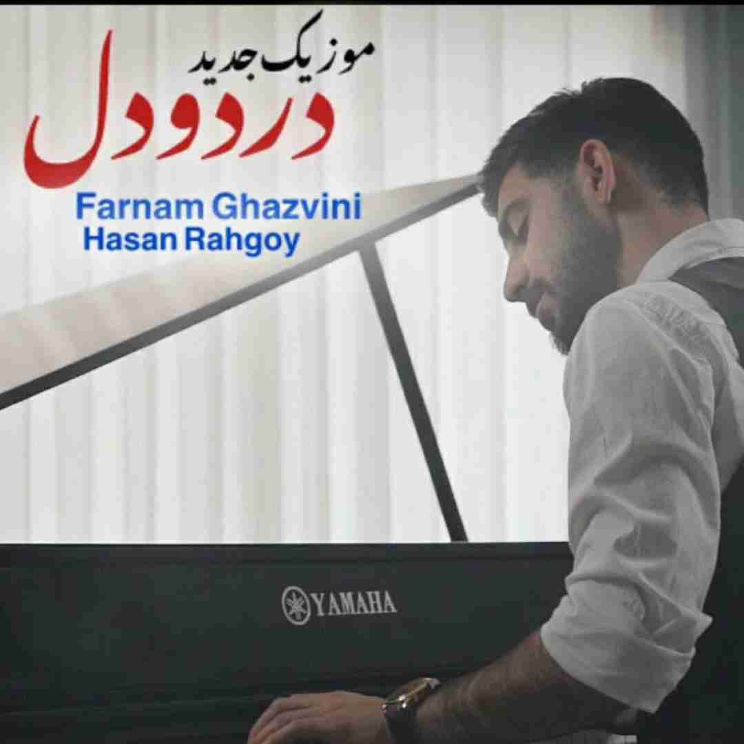 دانلود آهنگ درد و دل فرنام قزوینی
