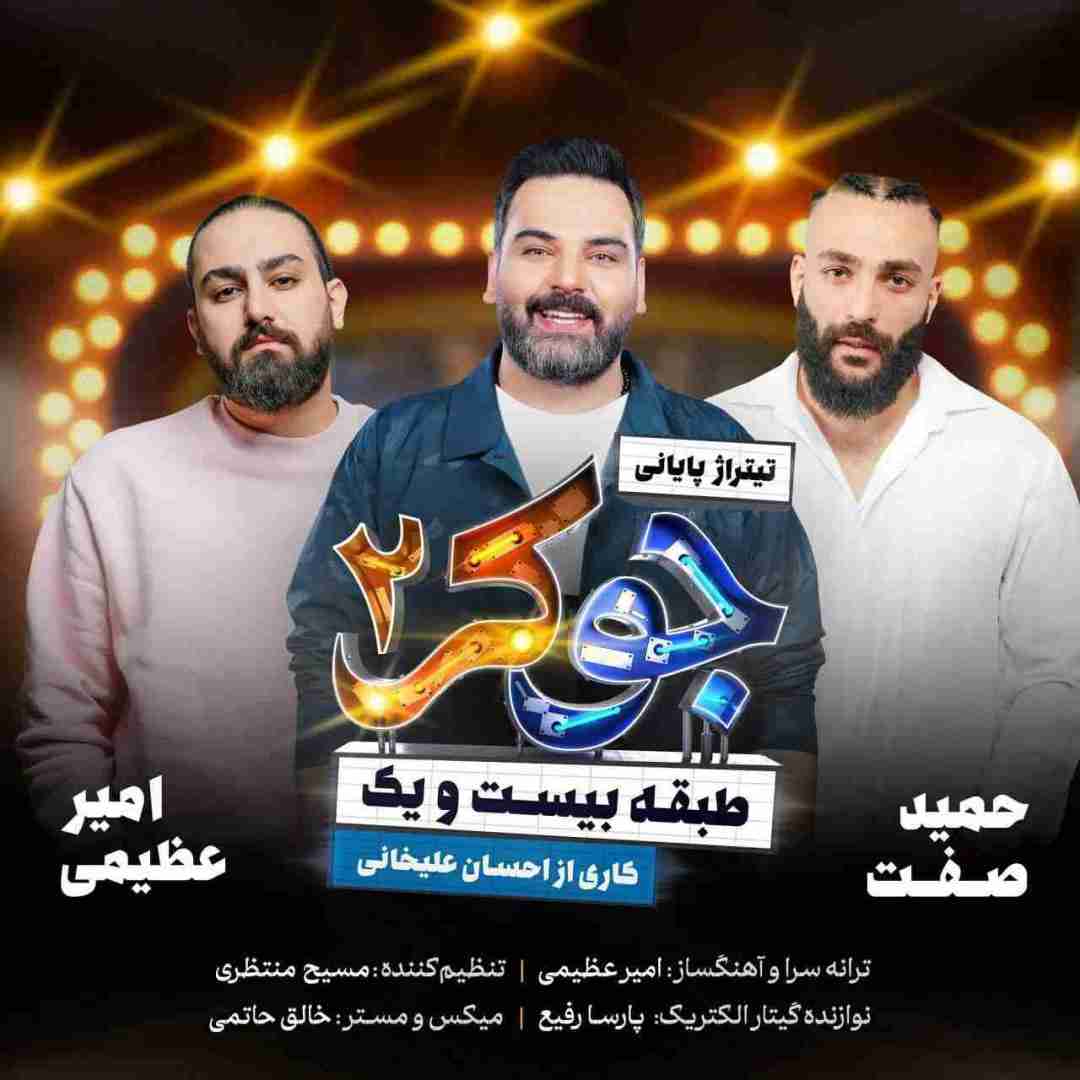 دانلود آهنگ جوکر 2 امیر عظیمی و حمید صفت