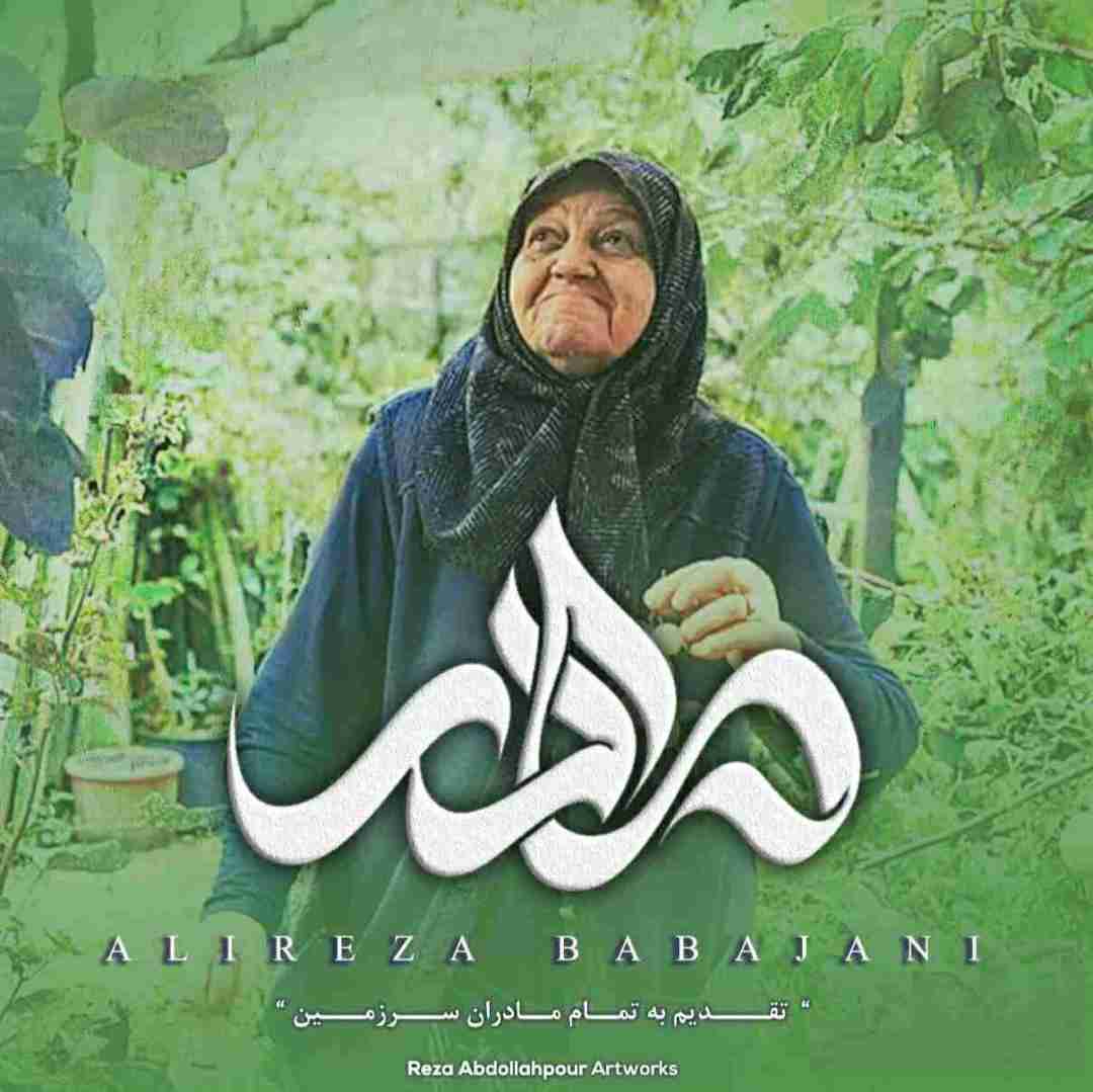 دانلود آهنگ مادر علیرضا باباجانی