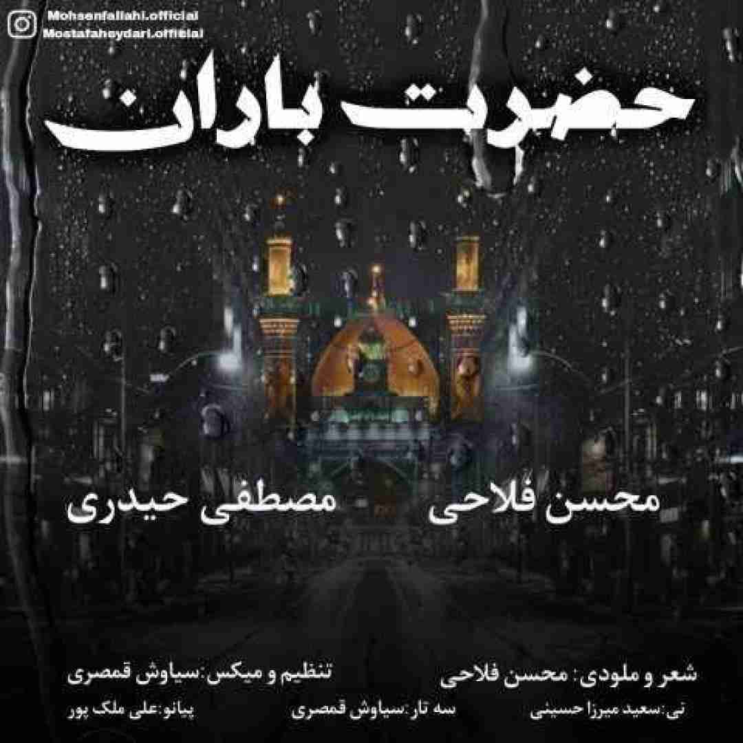 دانلود آهنگ حضرت باران محسن فلاحی و مصطفی حیدری