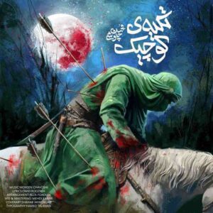 دانلود آهنگ محسن چاوشی به نام تکیه ی‌ کوچیک
