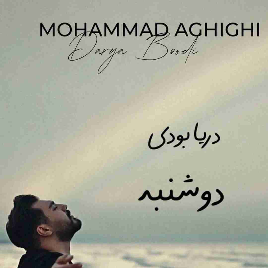 دانلود آهنگ دریا بودی محمد عقیقی