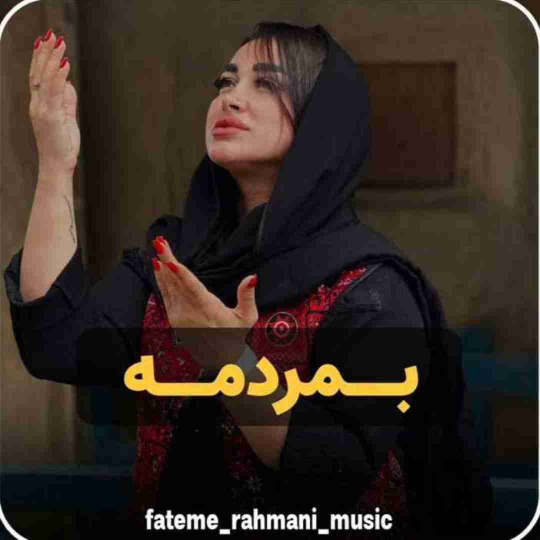 دانلود آهنگ بمردمه فاطمه رحمانی