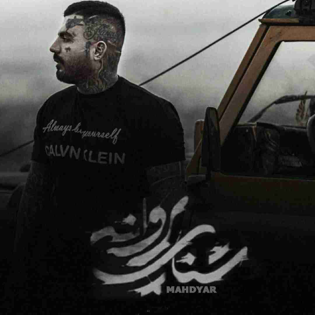 دانلود آهنگ شنای پروانه مهدیار