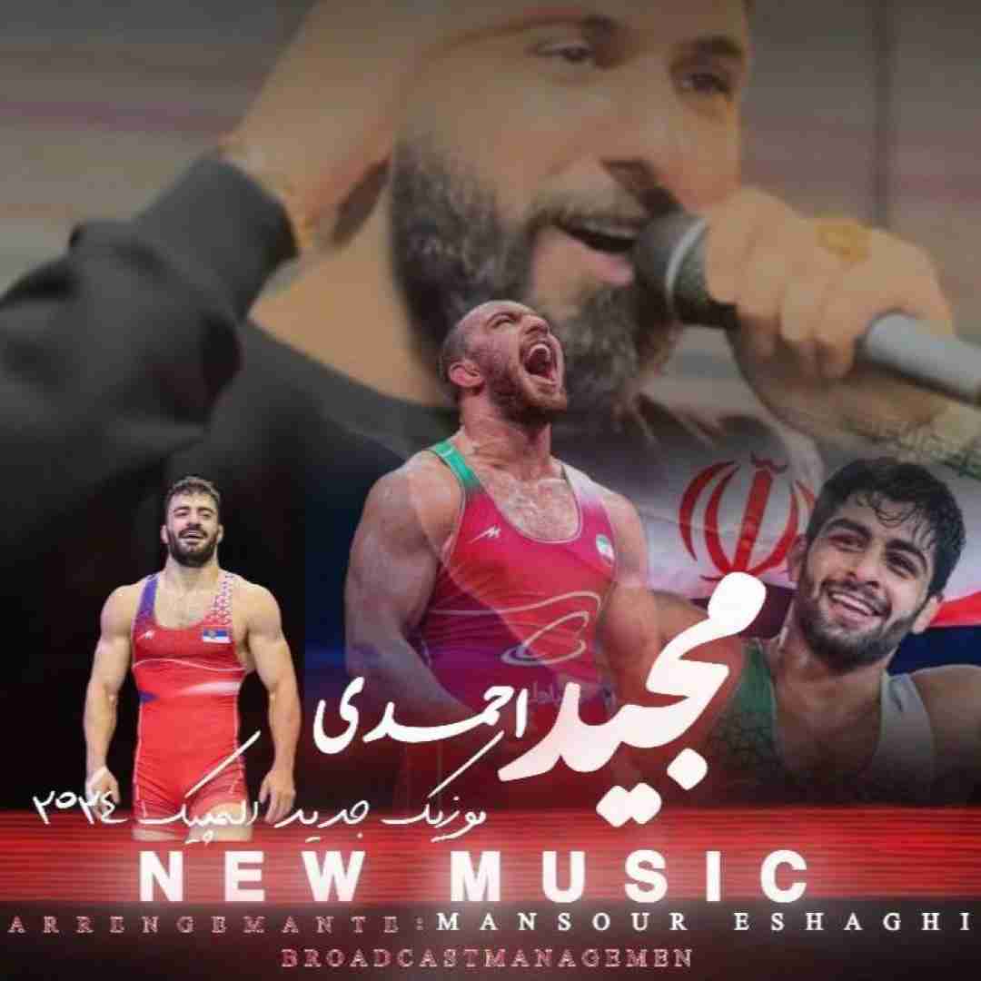 دانلود آهنگ المپیک 2024 مجید احمدی