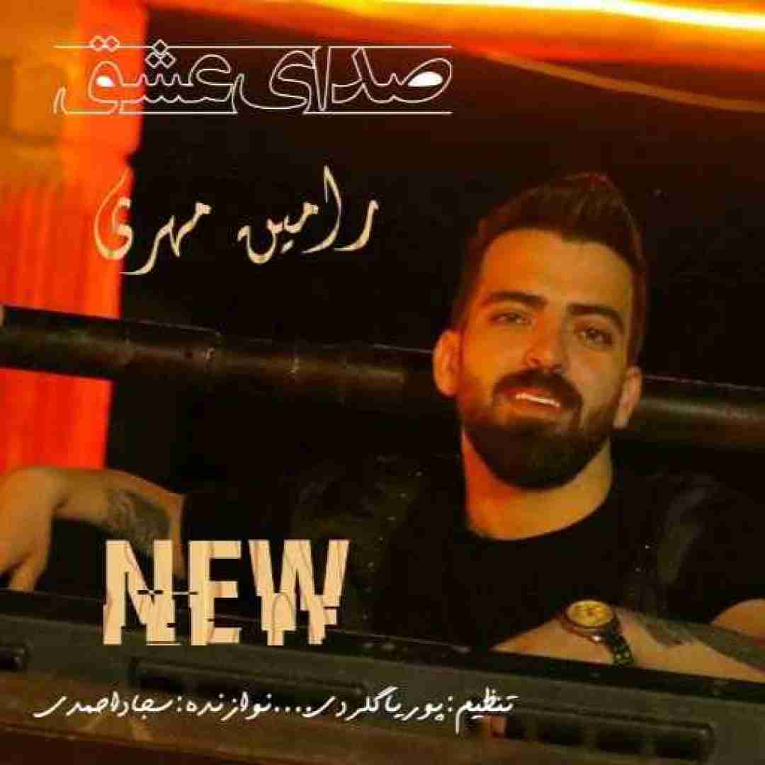 دانلود آهنگ صدای عشق رامین مهری