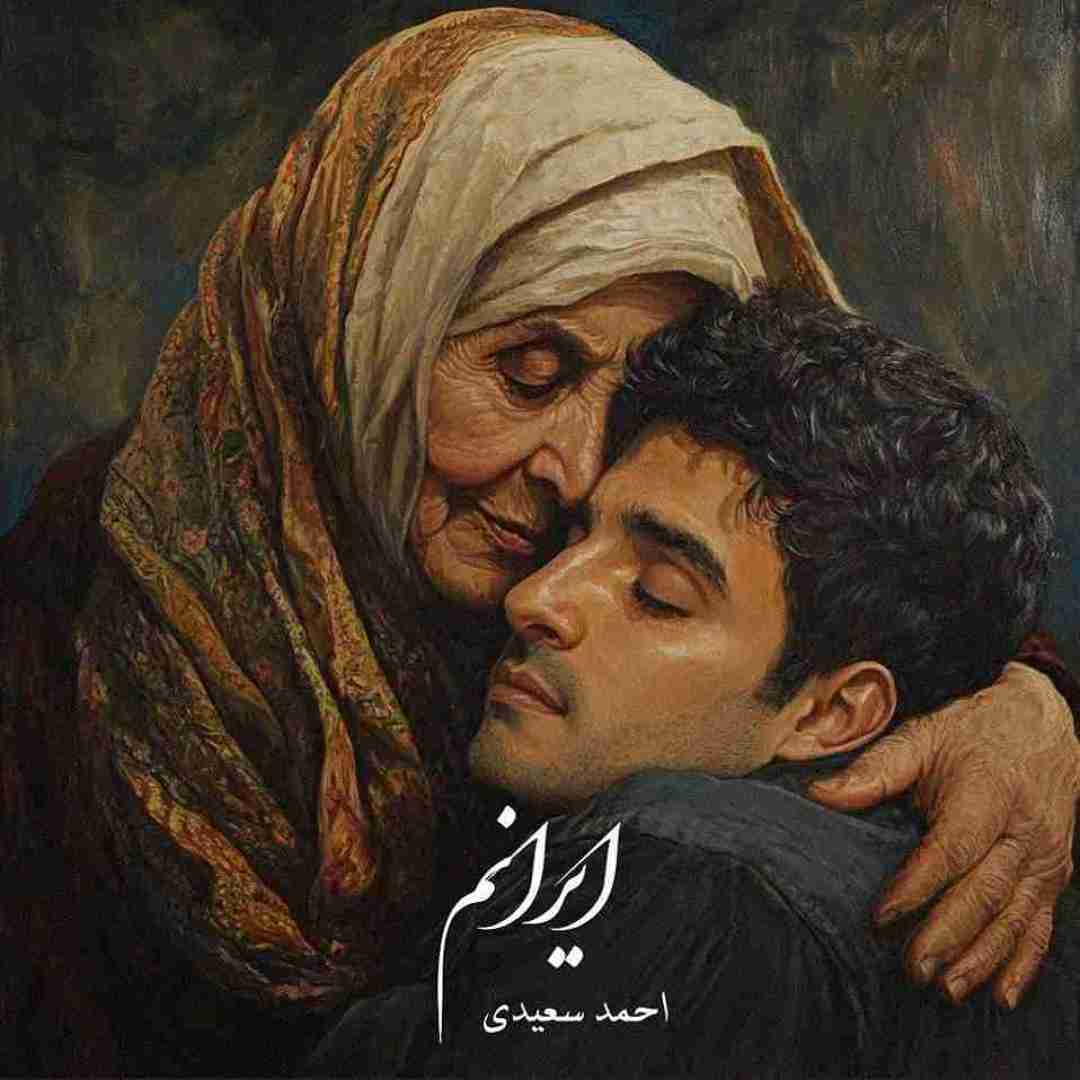 دانلود آهنگ ایرانم احمدی سعیدی