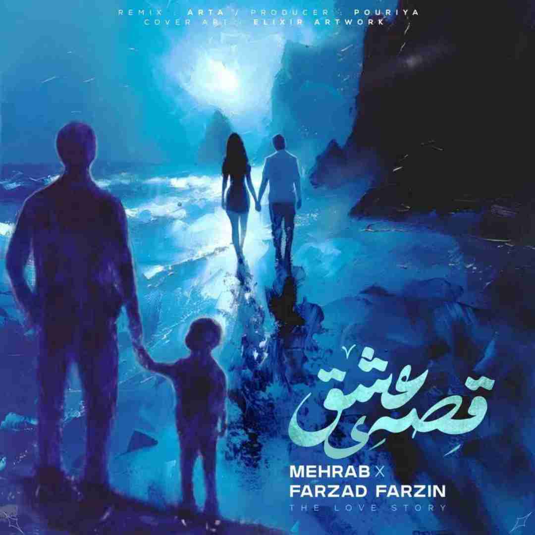 دانلود آهنگ قصه ی عشق مهراب و فرزاد فرزین