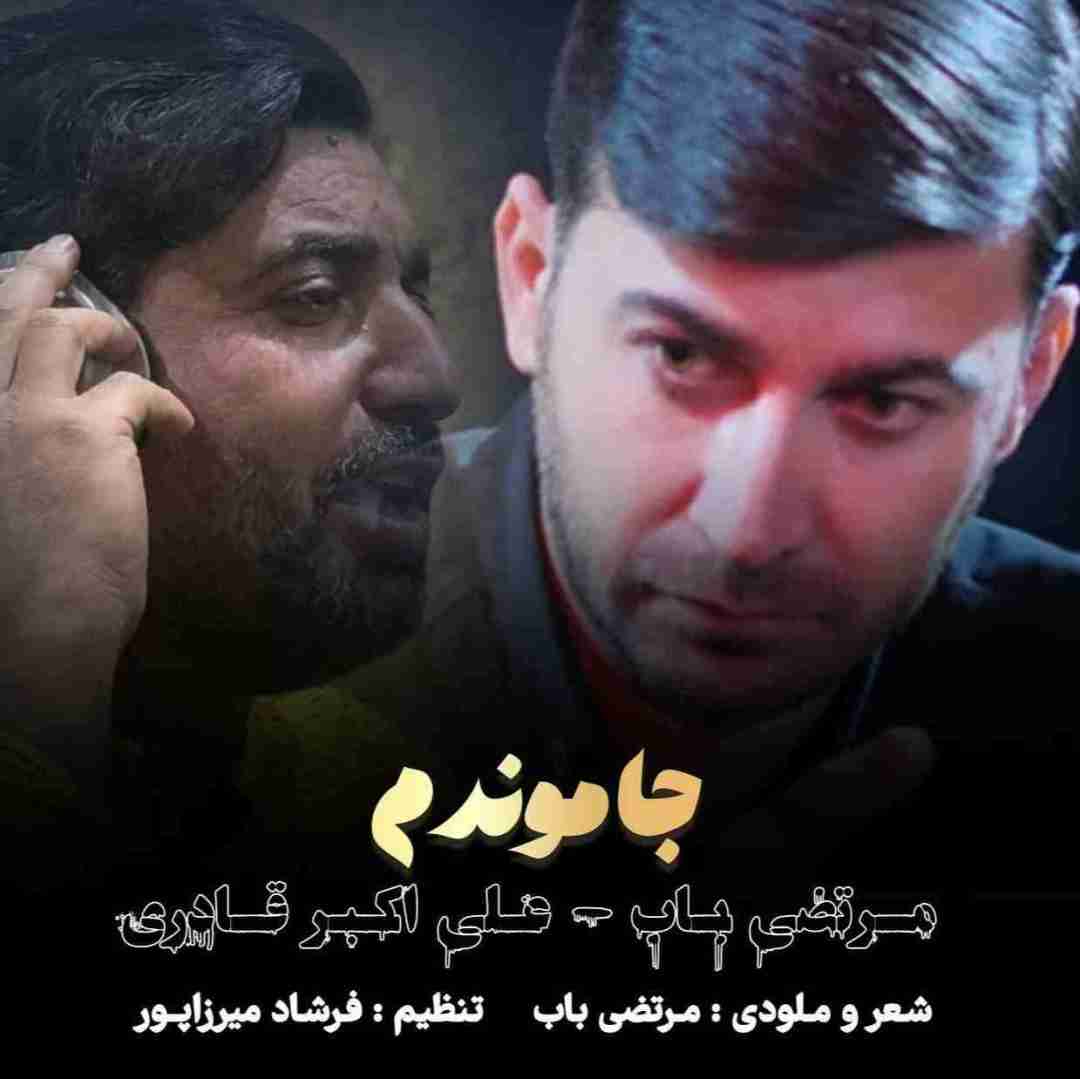 دانلود آهنگ جا موندم مرتضی باب و علی اکبر قادری