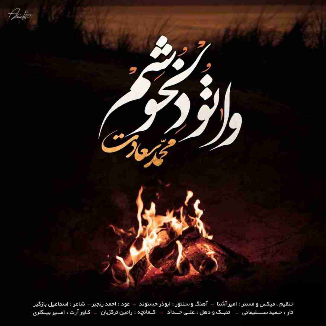 دانلود آهنگ وا تو دلخوشم محمد سعادت