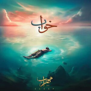 دانلود آهنگ مهراب به نام خواب