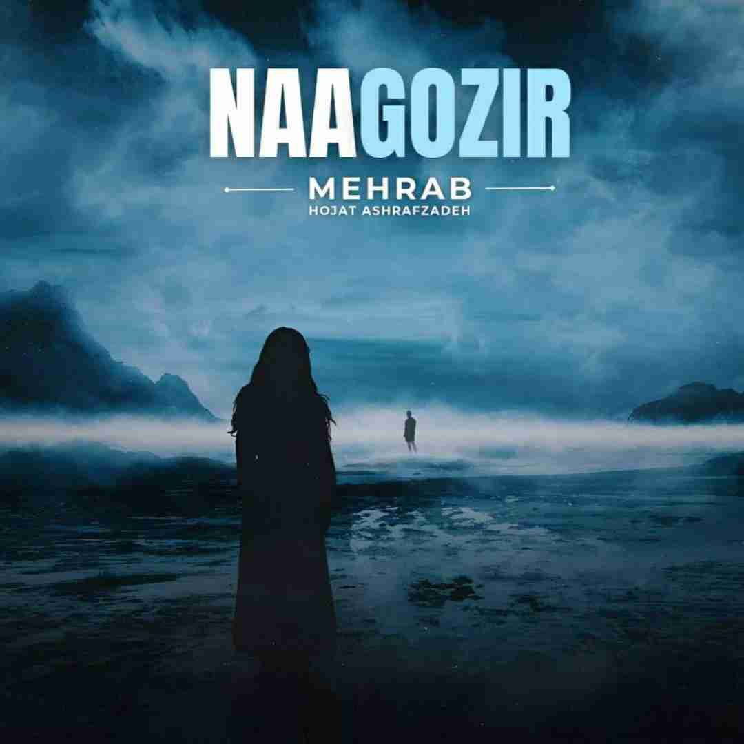 دانلود آهنگ ناگزیر مهراب و حجت اشرف زاده