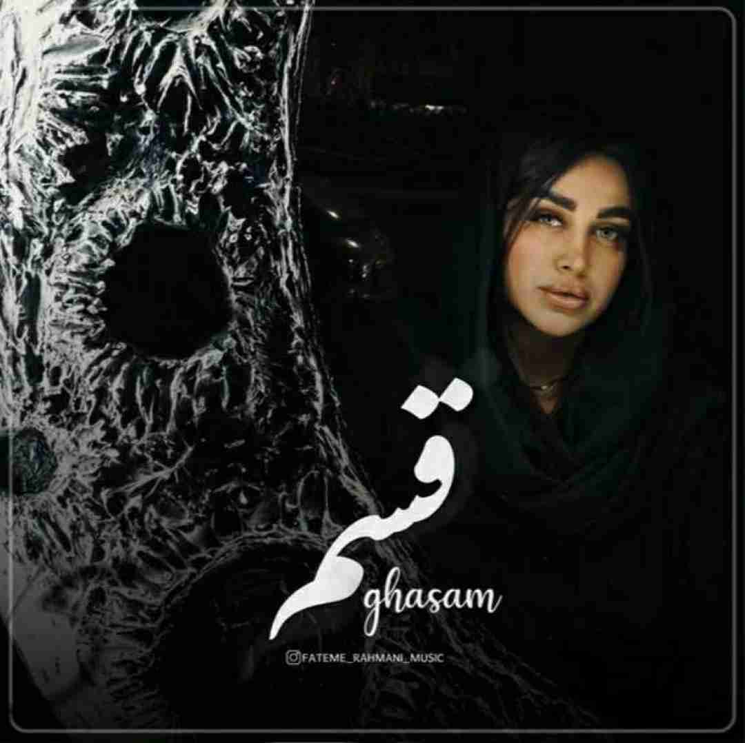 دانلود آهنگ قسم فاطمه رحمانی