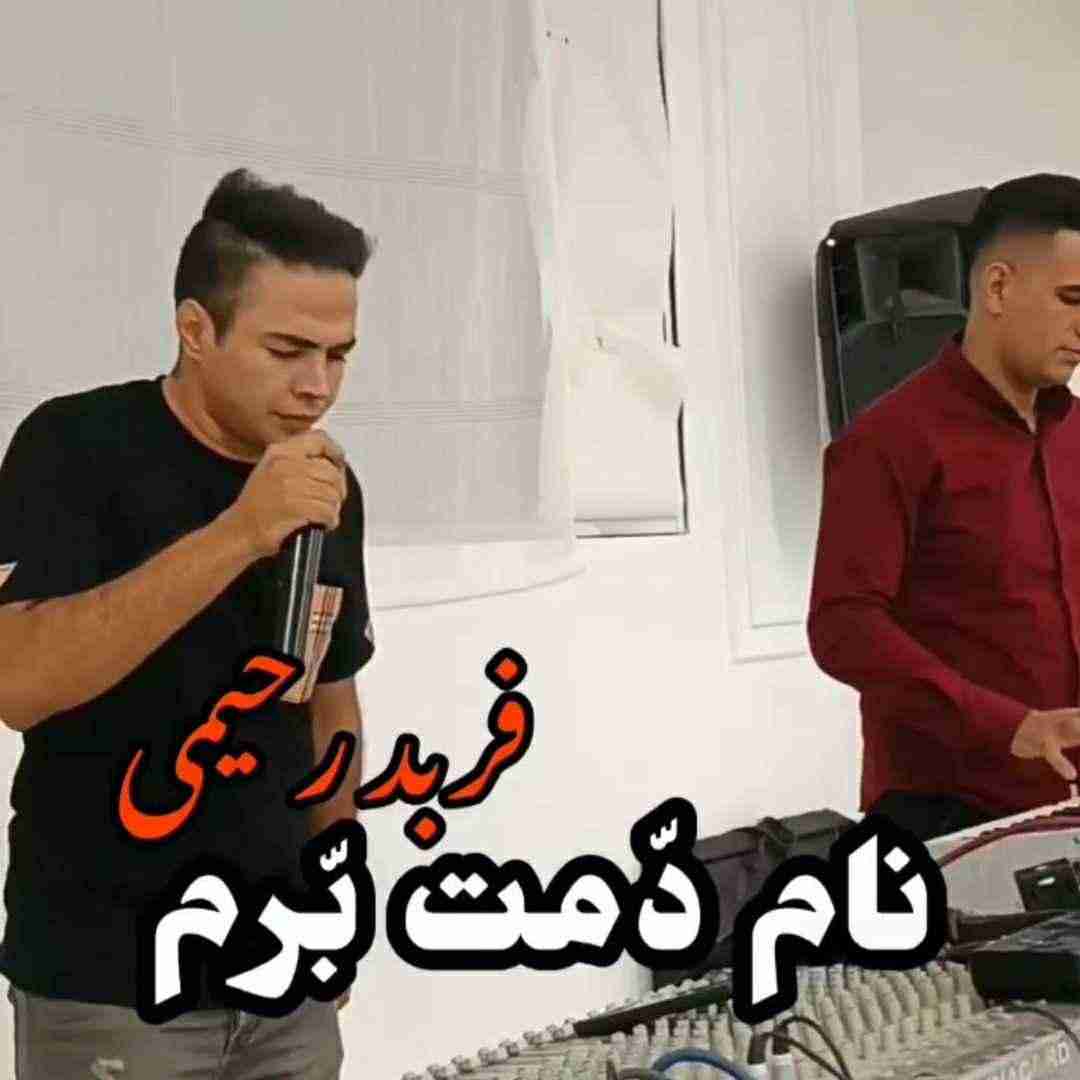 دانلود آهنگ دمت برم فربد رحیمی