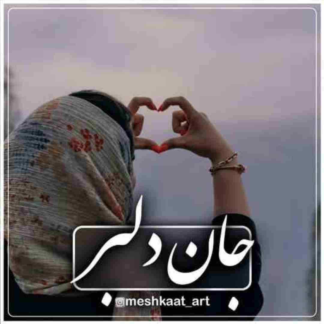 دانلود آهنگ  جان دلبر  مشکات
