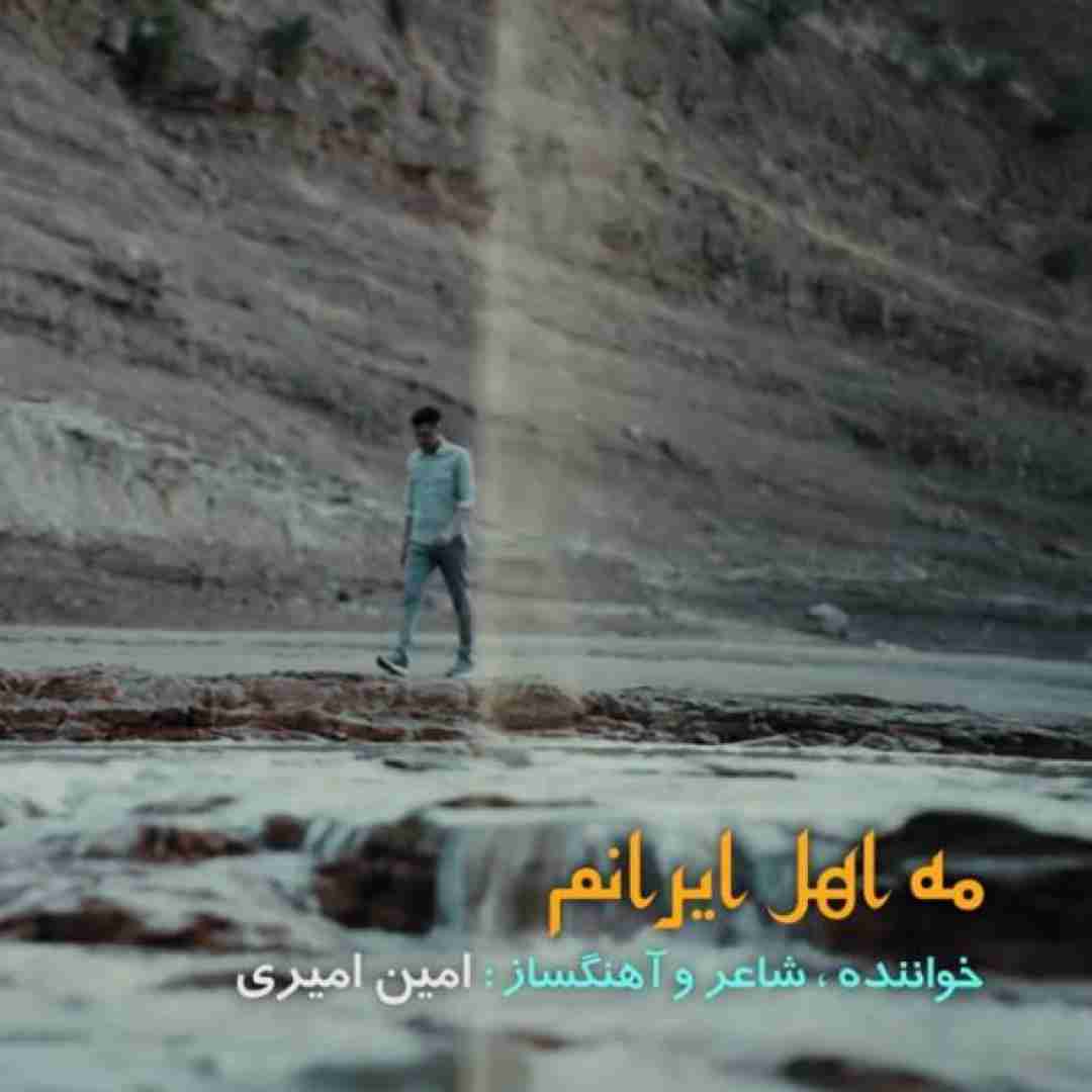 دانلود آهنگ مه اهل ایرانم امین امیری