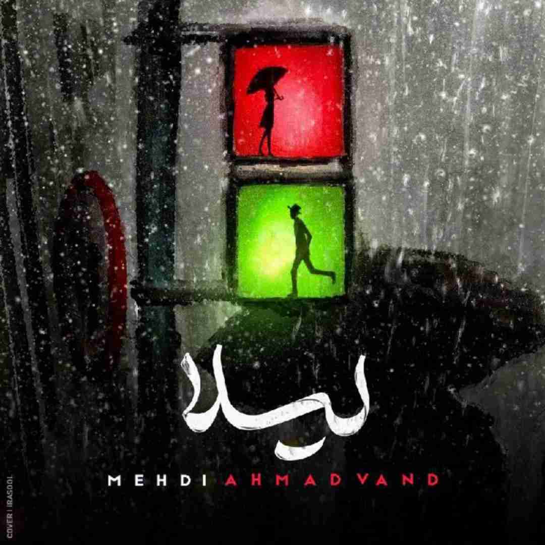 دانلود آهنگ نرو لیلا مهدی احمدوند