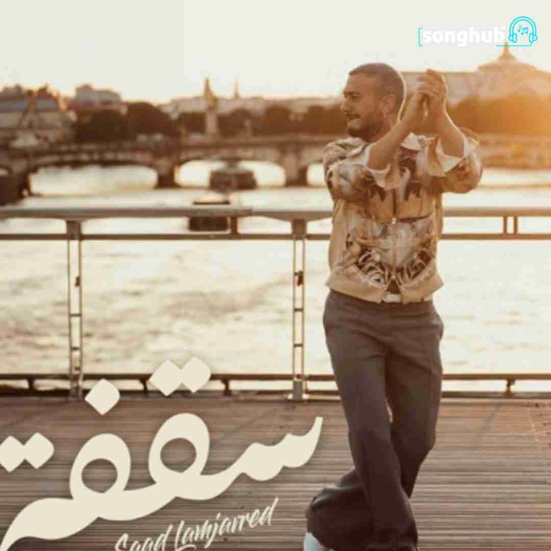 دانلود آهنگ سقفه سعد لمجرد