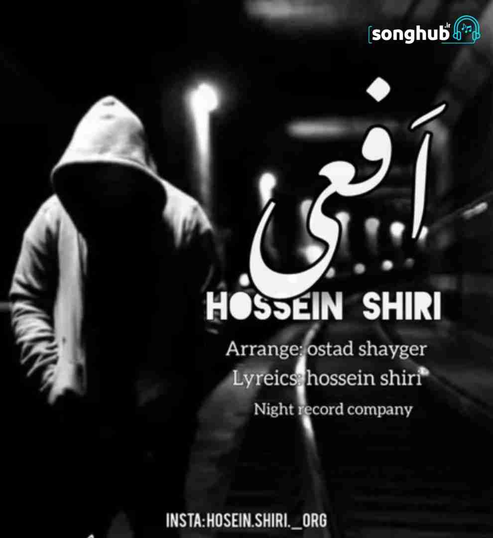دانلود آهنگ افعی حسین شیری