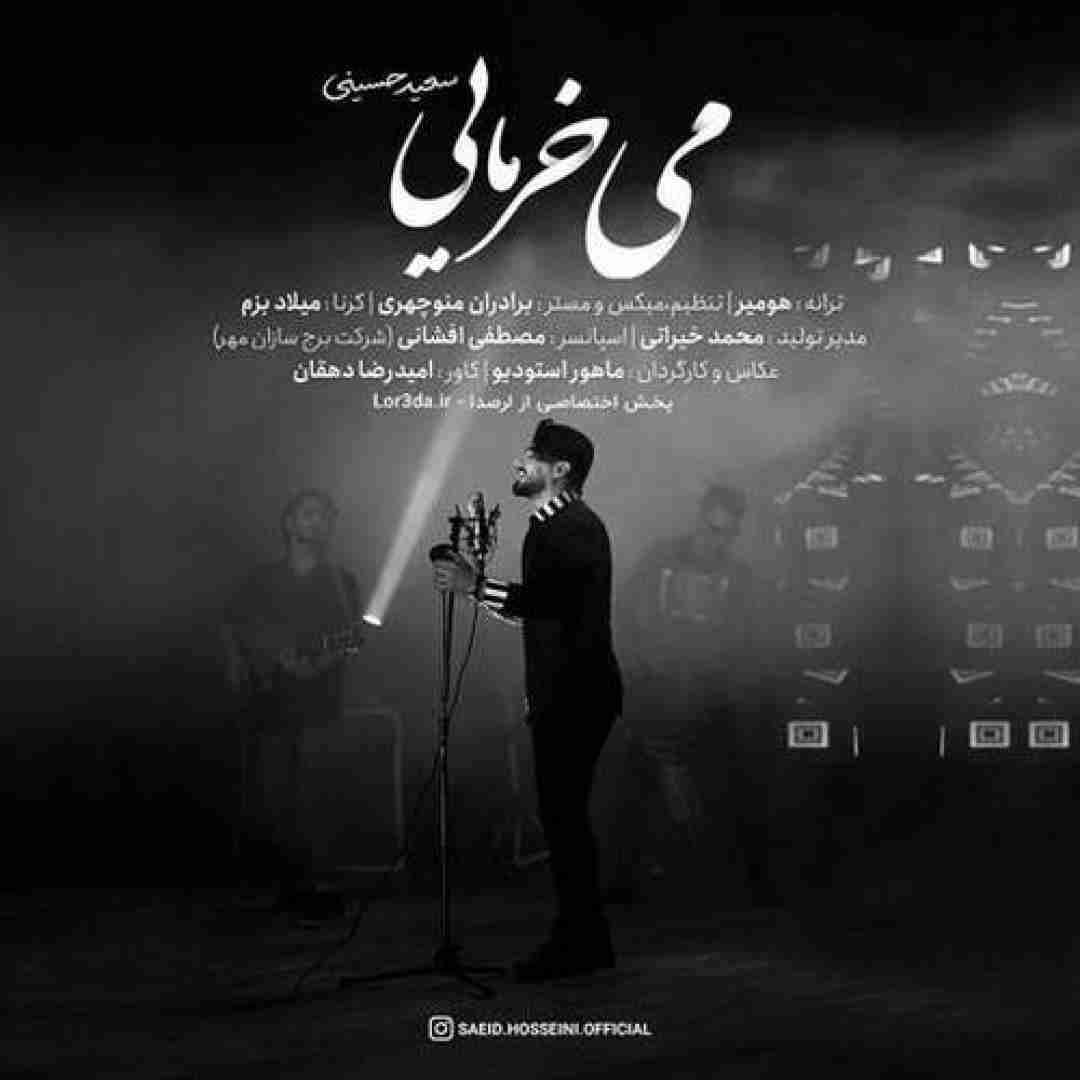 دانلود آهنگ شلال می خرمایی سعید حسینی