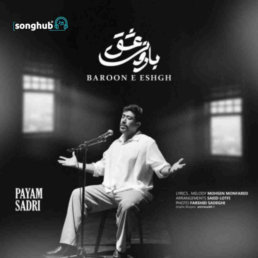 دانلود آهنگ بارون عشق پیام صدری