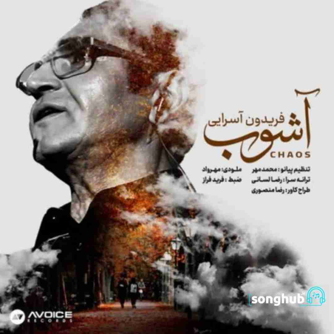 دانلود آهنگ آشوب فریدون آسرایی