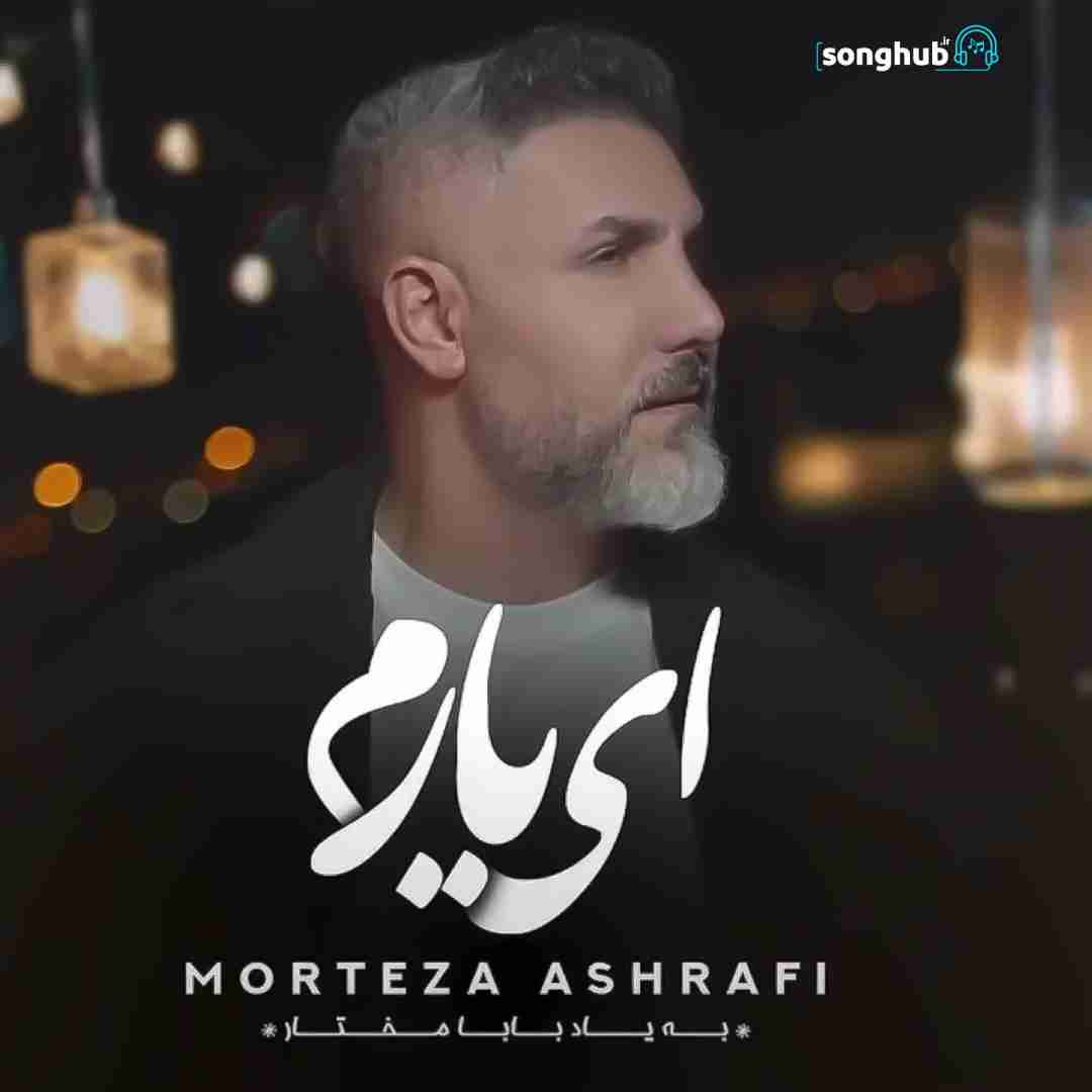 دانلود آهنگ ای یارم مرتضی اشرفی