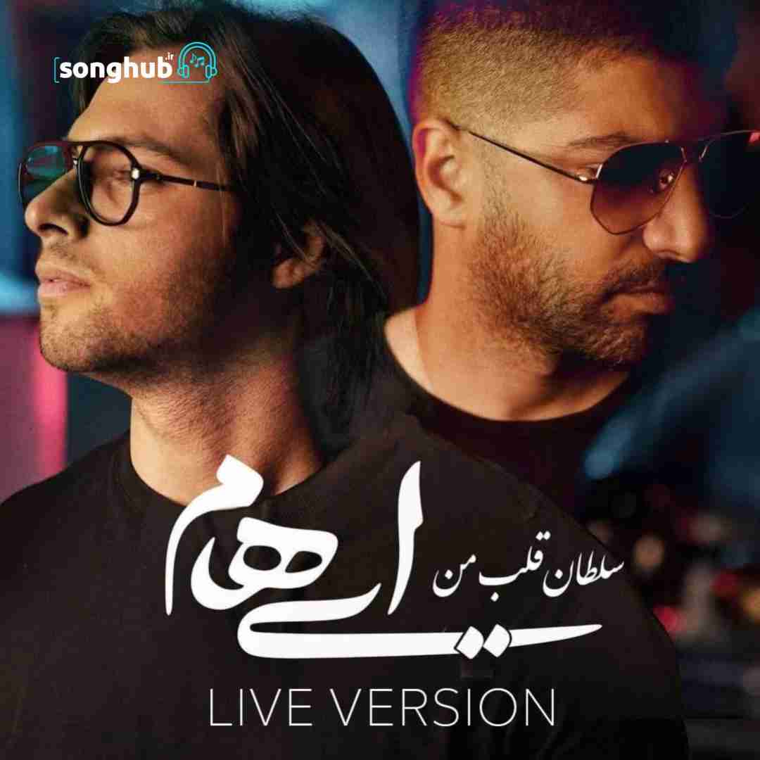 دانلود آهنگ سلطان قلب من (ورژن زنده) ایهام