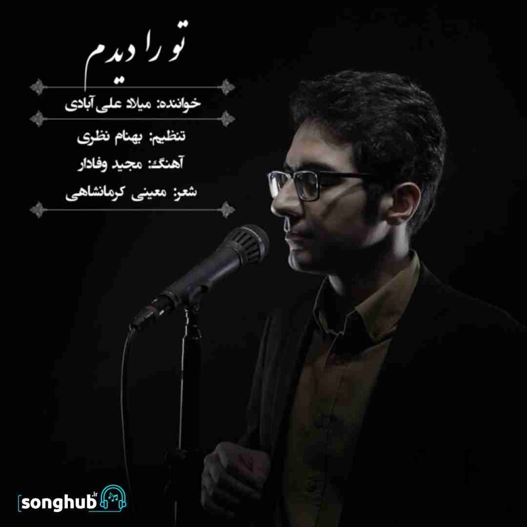 دانلود آهنگ تو را دیدم میلاد علی آبادی