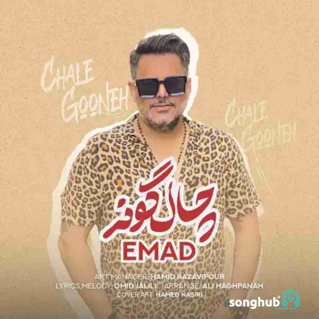 دانلود آهنگ چاله گونه عماد