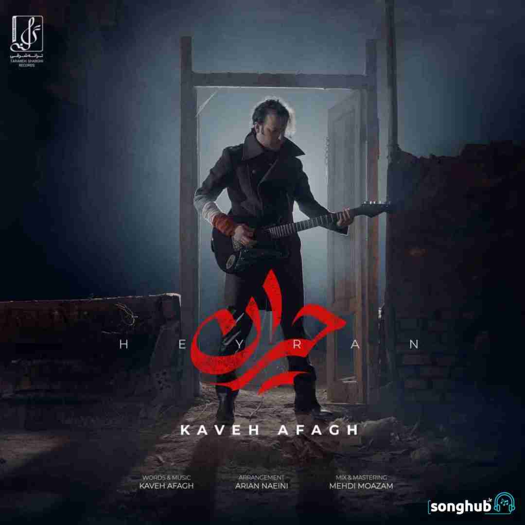 دانلود آهنگ حیران کاوه آفاق