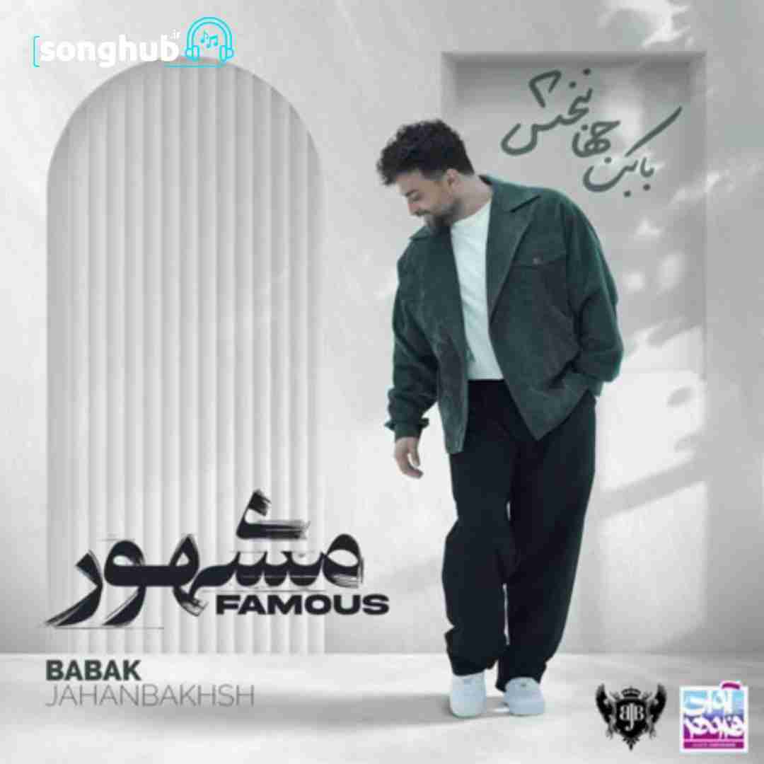دانلود آهنگ دوباره بخند بابک جهانبخش