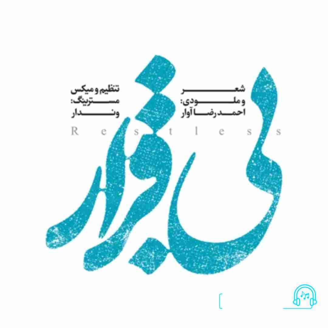 دانلود آهنگ بی قرار احمدرضا آوار