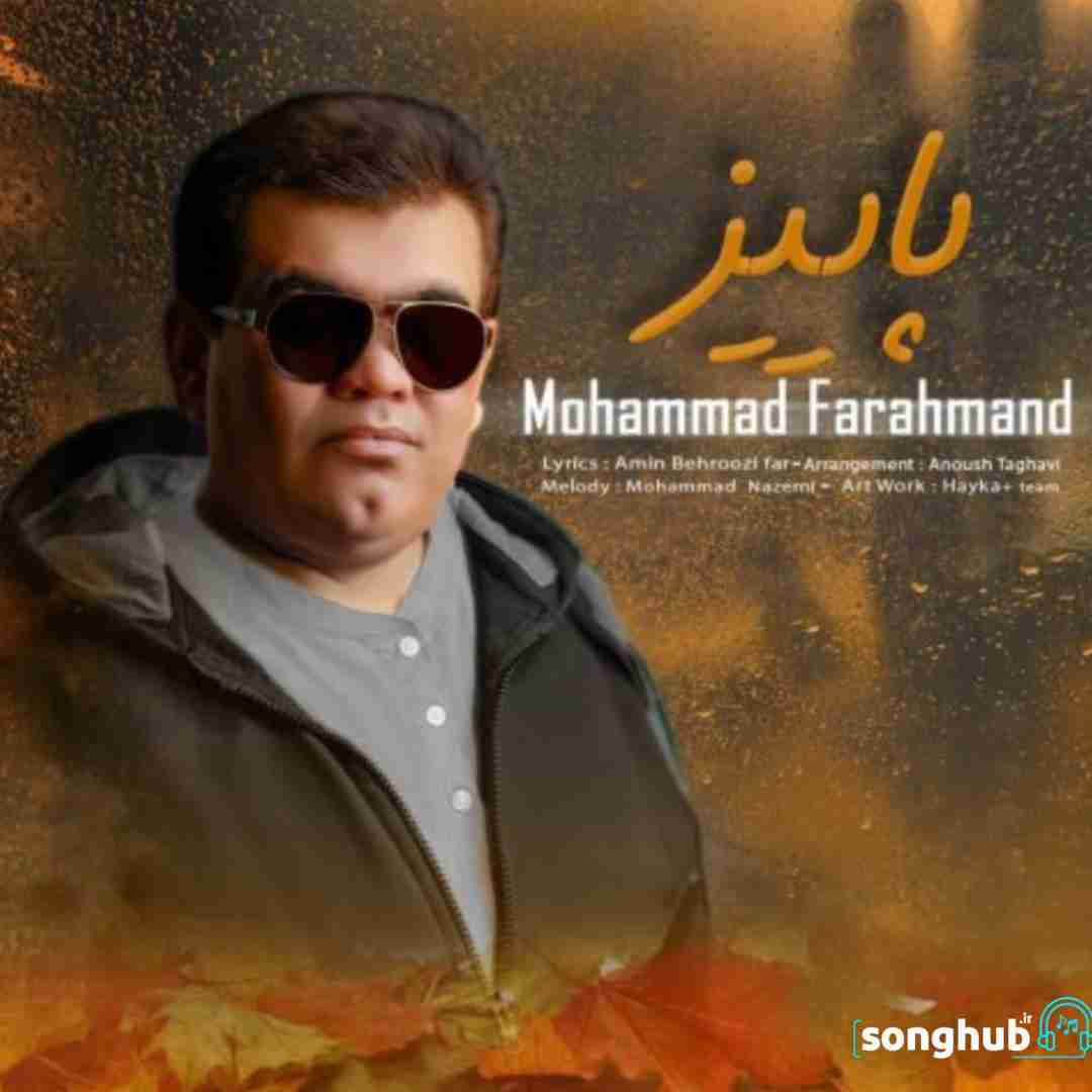 دانلود آهنگ پاییز محمد فرهمند