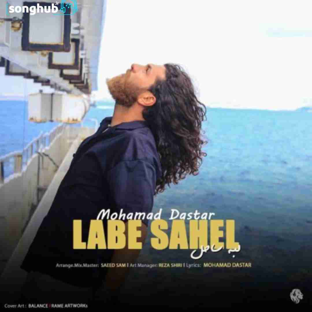 دانلود آهنگ لب ساحل محمد داستار