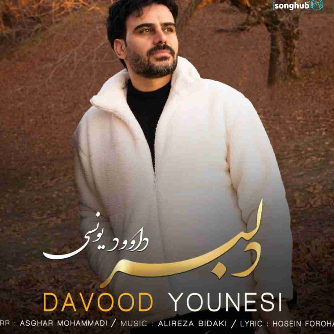 دانلود آهنگ دلبر داوود یونسی