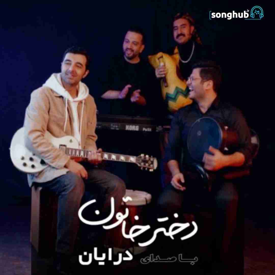 دانلود آهنگ دختر خاتون درایان