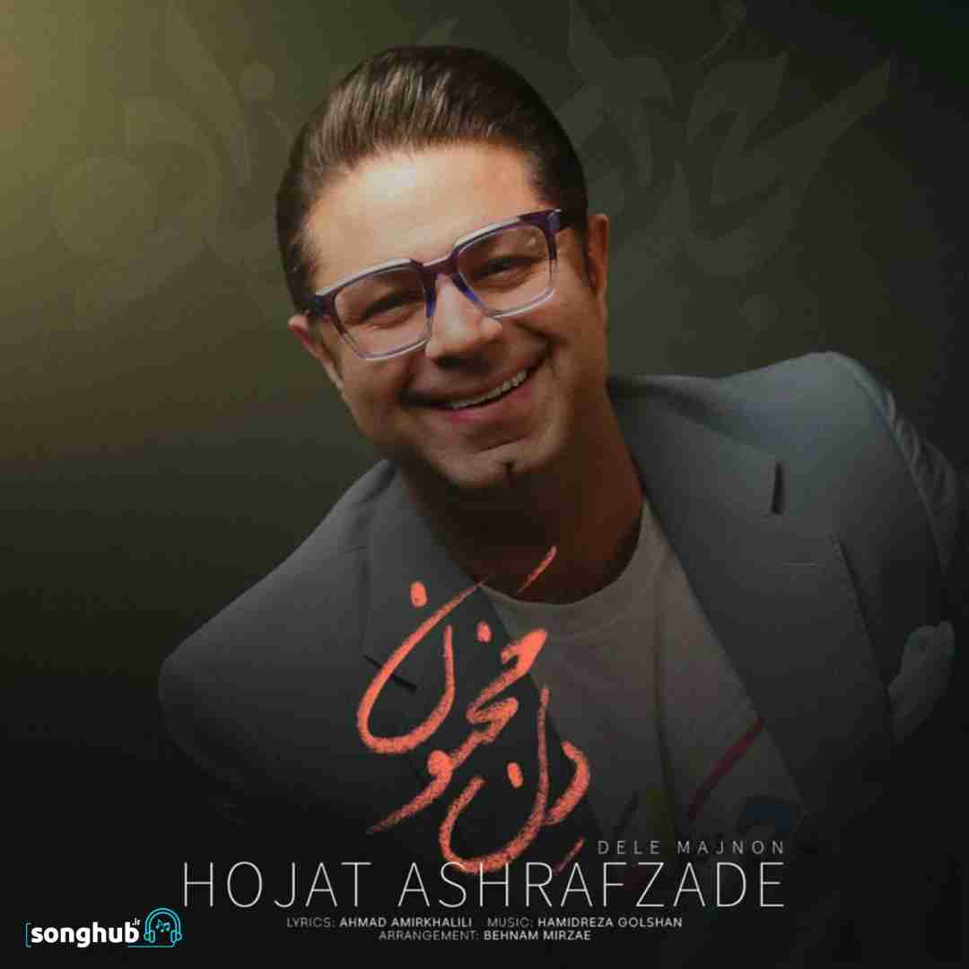 دانلود آهنگ دل مجنون حجت اشرف زاده