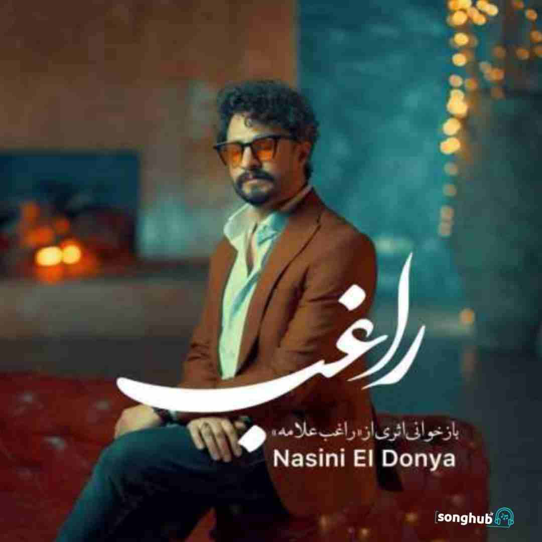 دانلود آهنگ نسینی الدنیا راغب
